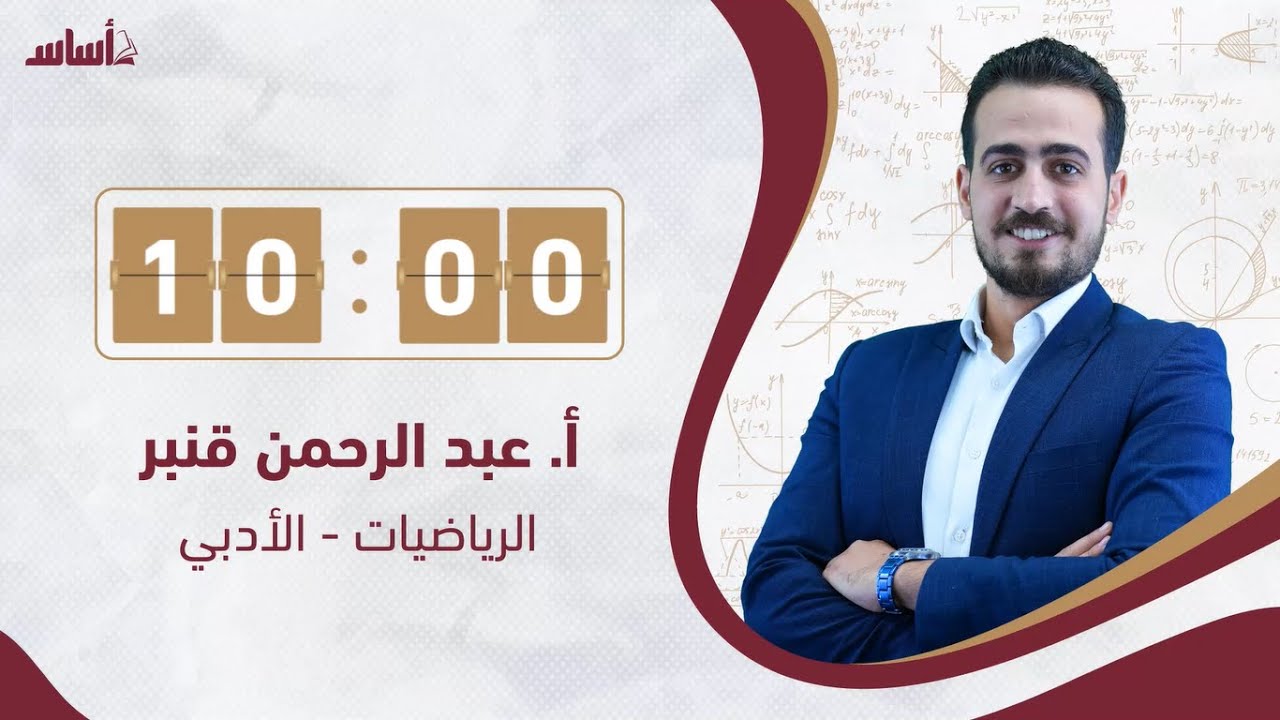 تكامل الحركة في مسار مستقيم (السرعة والتسارع)  - الرياضيات الأدبي مع أ.عبدالرحمن قنبر - لجيل 2006