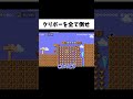 大量のクリボーを全て倒さないといけないコースがヤバすぎたww#shorts #ゲーム実況