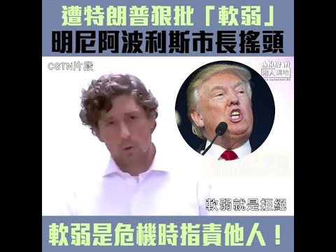 【短片】【典型雙重標準!】明尼阿波利斯爆騷亂、遭特朗普轟「軟弱」、市長搖頭反擊：特朗普對明尼阿波利斯實力一無所知、軟弱是危機時指責他人
