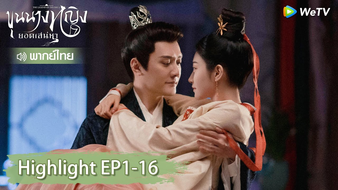 【พากย์ไทย】รวมสุดยอดคลิปไฮไลท์ | ขุนนางหญิงยอดเสน่หา | Highlight EP1-16 | WeTV