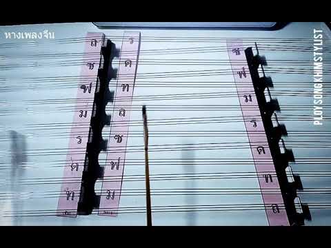 หางเพลงจีน ขิม by ploy song