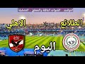 موعد مباراة الأهلي وطلائع الجيش اليوم في الجولة الأخيرة من كأس الرابطة المصرية والقنوات الناقلة 