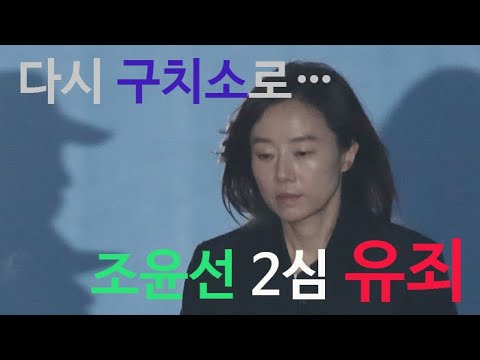 [이슈투데이] 조윤선 징역 2년…6개월 만에 다시 구속 / 연합뉴스TV (YonhapnewsTV)