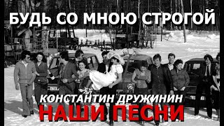 БУДЬ СО МНОЮ СТРОГОЙ