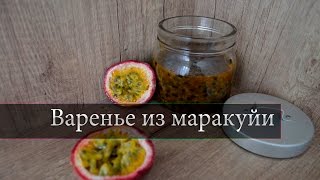 Варенье из маракуйи очень вкусное Варенье из маракуйи очень вкусное