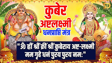 Dhanteras Kuber Mantra कुबेर अष्टलक्ष्मी धनप्राप्ति मंत्र Om Shreem Mahalakshmiyei Namaha 108 Times