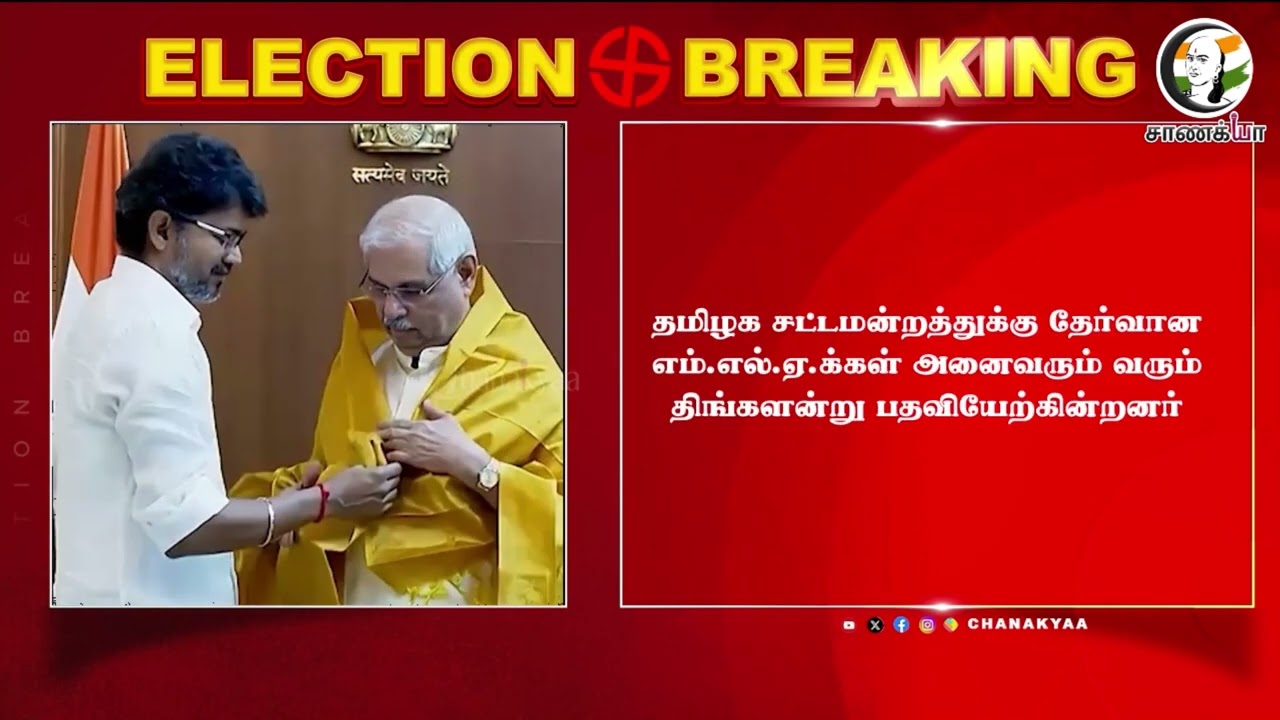 ⁣#breakingnews: CM Vijay-க்கு கெடு விதித்த ஆளுநர்.. | TVK Govt | TVK MLA's | CPI | CPI(M) | VCK