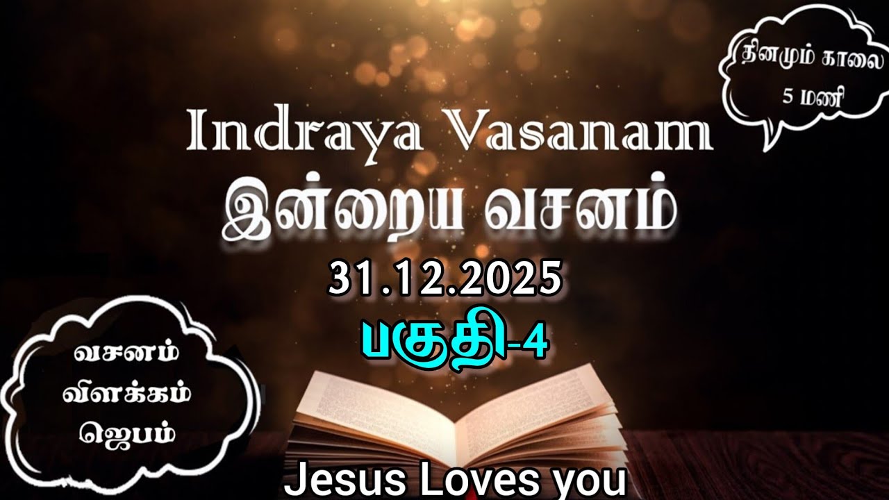 Indraya Vasanam | 31.12.2025 | Today's Bible Verse to Enrich Spiritual Growth in Tamil and English