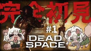【Dead Space】#1 初見プレイ！みんなのおススメ宇宙船でホラー！【#Vtuber】#deadspace