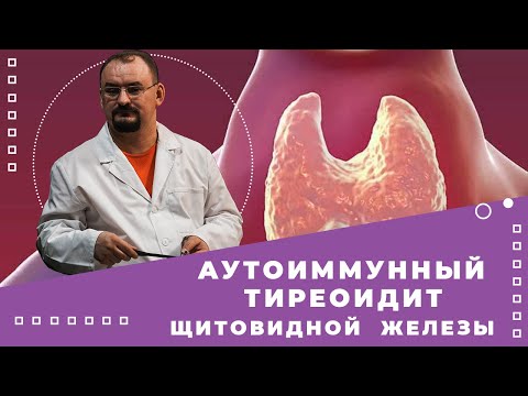 Аутоиммунный тиреоидит - болезнь Хашимото