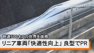 時速500キロの世界を体感　リニア車両「快適性向上」 JR東海が改良型でPR