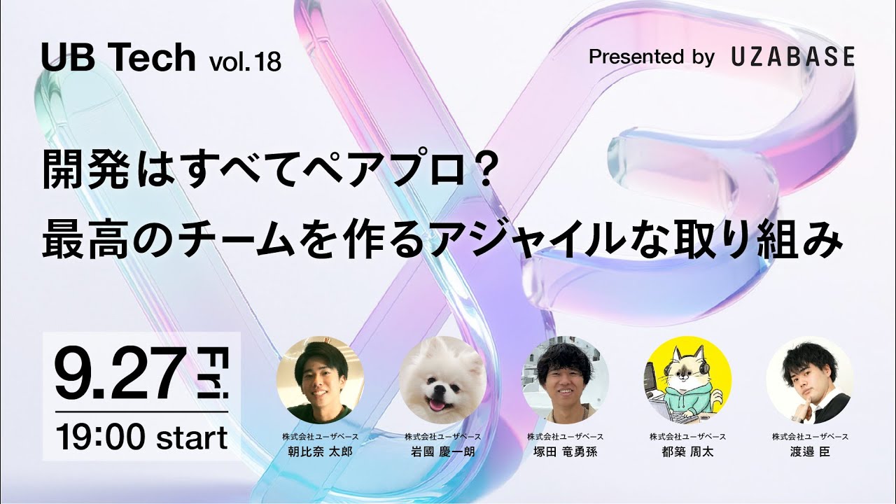 UB Tech vol.18 - 開発はすべてペアプロ？最高のチームを作るアジャイルな取り組み - YouTube