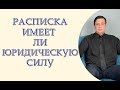 Расписка имеет ли юридическую силу, как составить расписку, образец расписки Украина.