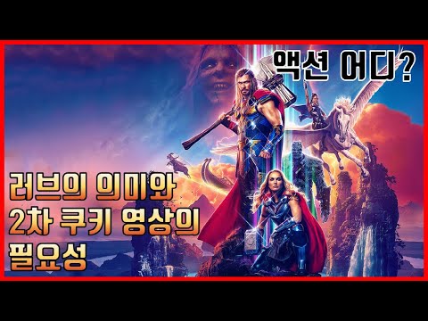 아쉬움 많았던 [토르 러브 앤 <strong>썬더</strong>] 솔직 스포일러 리뷰 후기