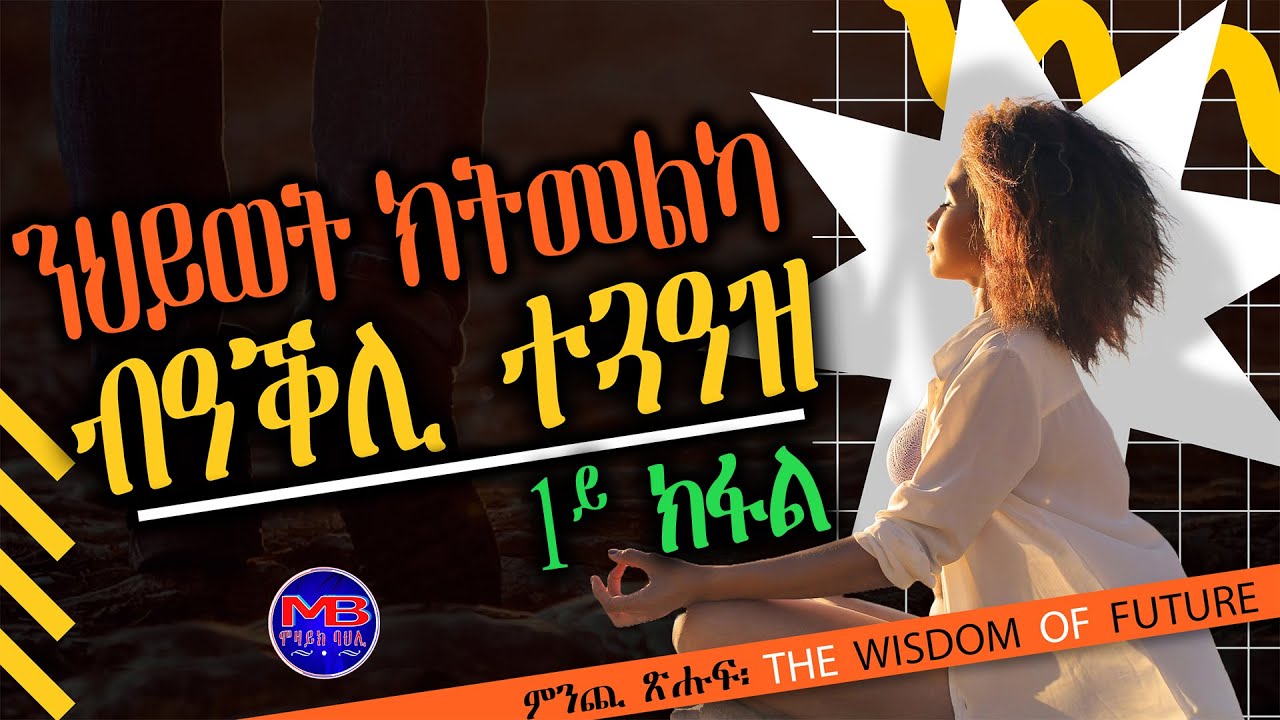 ንህይወት ክትመልካ ብዓቕሊ ተጓዓዝ   ~ 1ይ ክፋል ~   ምንጪ ጽሑፍ፡  The  Wisdom  Of  Future
