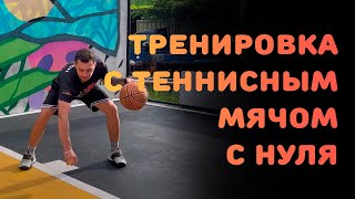 БАСКЕТБОЛ | ТРЕНИРОВКА С ТЕННИСНЫМ МЯЧОМ С НУЛЯ