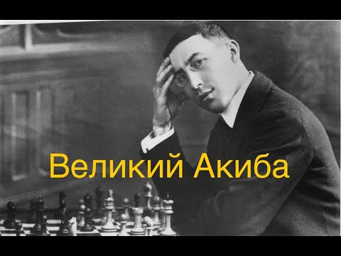 Видео: "Великий Мастер эндшпиля" Рети - Рубинштейн, Гетеборг 1920 (0-1)