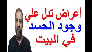 علامات ظاهرية تدل علي وجود الحسد في المنزل والمكان | اسماعيل الجعبيري