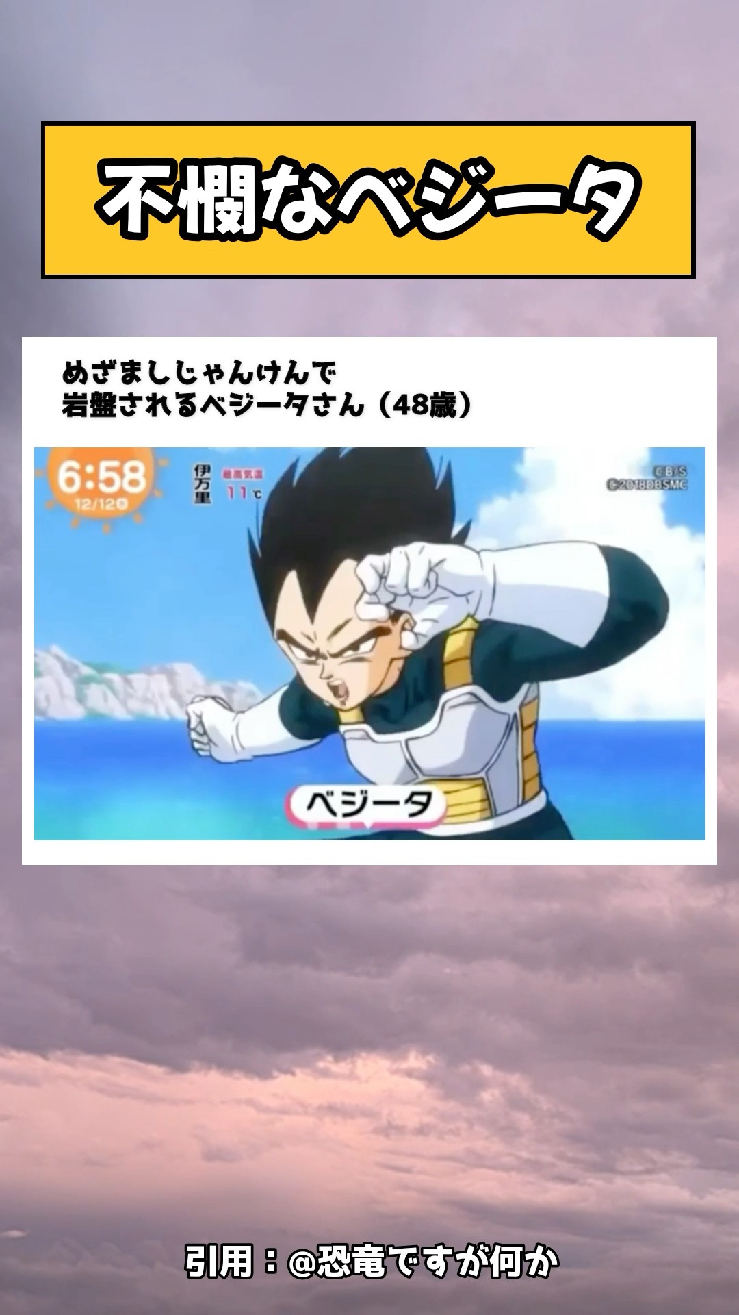 ベジータさん 不憫すぎるベジータさん #ドラゴンボール #tiktok #twitter #おすすめ