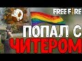 🔥ПОПАЛСЯ С ЧИТЕРОМ!►ЧИТЕРЫ БУСТЯТ БОТОВ!► / Garena Free Fire - Зима!