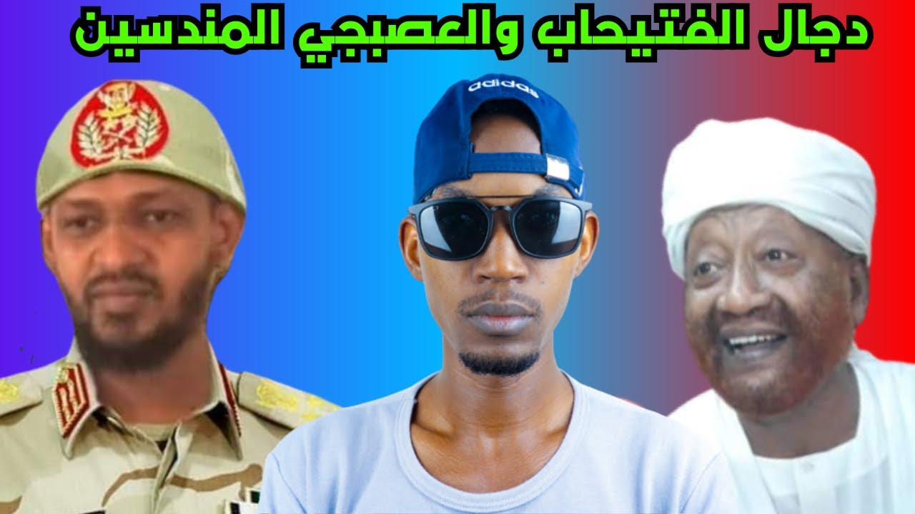 لماذا صمت محمد المصطفى عبد القادر(دجال الفتيحاب) ومزمل فقيري (العصبجي)