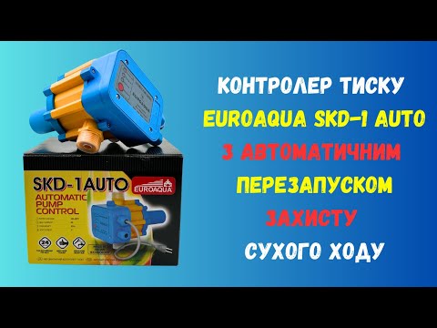 Контролер тиску (автоматика) Euroaqua SKD-1 AUTO для насосів, відео 1