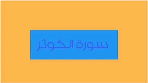 سورة الكوثر القارئ عكاشة كميني 22