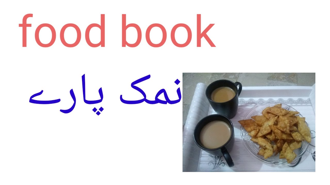 NAMAK PARE RECIPE