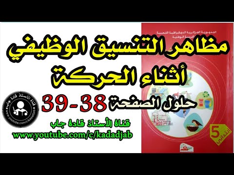 مظاهر التنسيق الوظيفي أثناء الحركة حل الصفحة 38 39 كتاب التربية العلمية للسنة الخامسة ابتدائي  مظاهر التنسيق الوظيفي أثناء الحركة حل الصفحة 38 39 كتاب التربية العلمية للسنة الخامسة ابتدائي