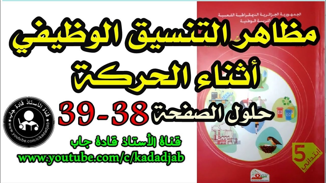 مظاهر التنسيق الوظيفي أثناء الحركة حل الصفحة 38_39 كتاب التربية العلمية للسنة الخامسة ابتدائي