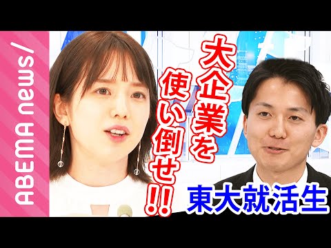 【東大就活】「レールに乗った人生でいいのか悩む」エリート街道を爆走する東大生に迷いも？弘中綾香アナが生々しい助言「大企業を使い倒せ」｜＃アベマ就活特番 《アベマで放送中》