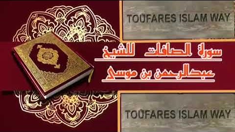سورة الصافات كاملة بالصيغة المغربية الرائعة الشيخ عبدالرحمن بن موسى رحمه الله تعالى