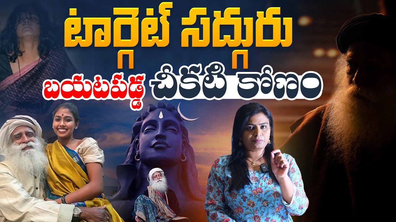 టార్గెట్ సద్గురు... బయటపడ్డ చీకటి కోణం | Unveiling the Dark Secrets | Isha Foundation | Aadhan
