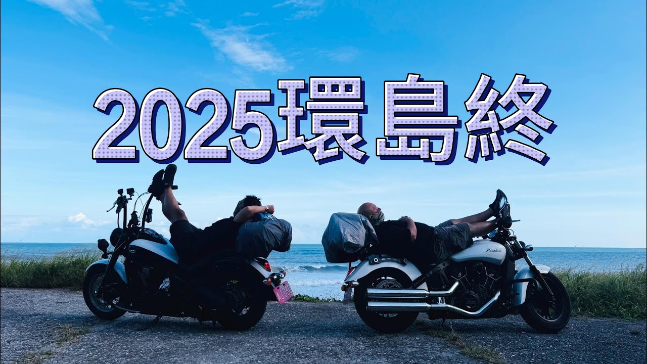 2025切地瓜環島終