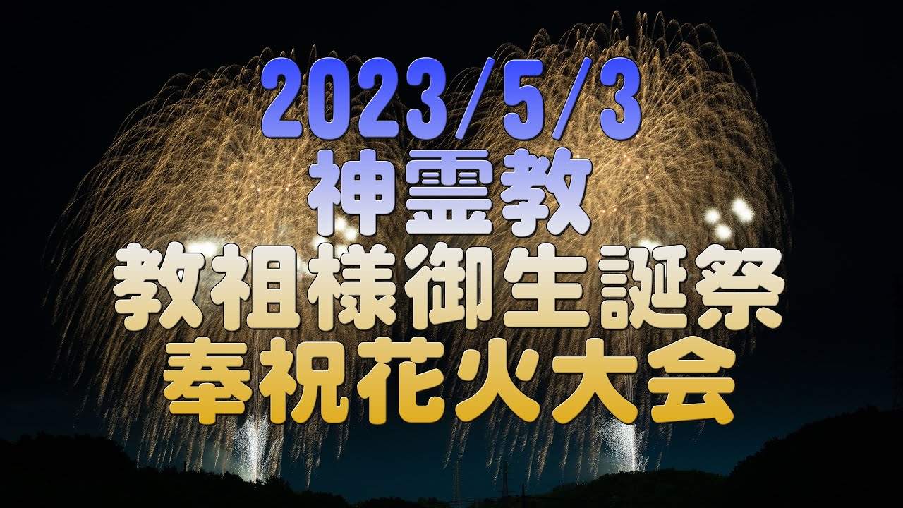 【4K】2023/5/3 神霊教 教祖様御生誕祭 奉祝花火大会 - YouTube