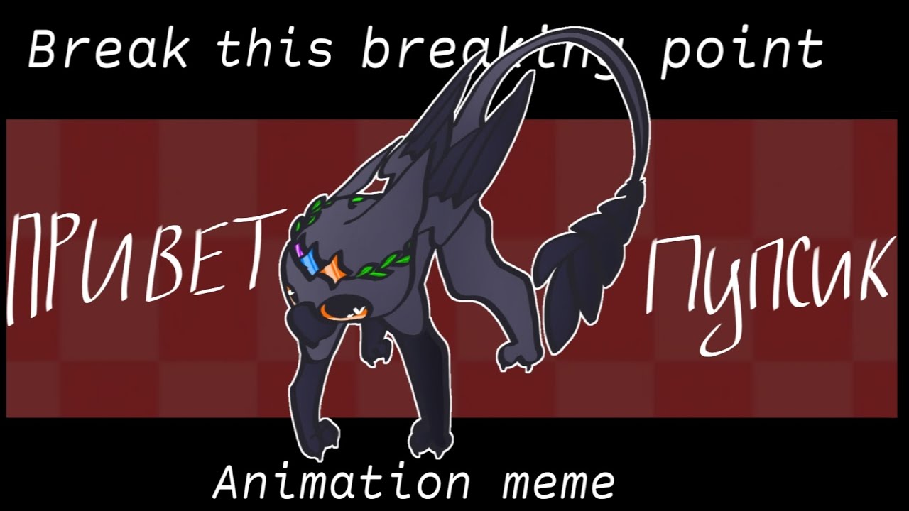 Break this breaking point || Animation meme [Gift] - YouTube