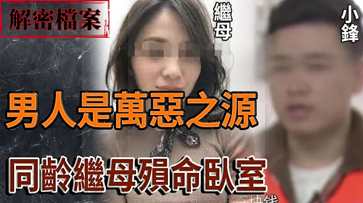 解密档案——同龄继母殒命卧室！兔年大吉 - 天天要闻