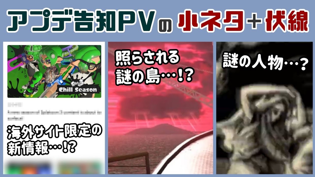 スプラトゥーン3 アプデが来た 22冬 Chill Season 告知pvに隠れた細かすぎる小ネタ集 伏線らしきものを考察してみた スプラ3 レウンgametv Youtube スプラトゥーン3 アプデが来た 22冬 Chill Season 告知pvに隠れた細かすぎる小ネタ集 伏線らしきものを考察してみた スプラ3 レウンgametv Youtube