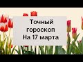 Точный гороскоп на 17 марта. Для каждого знака зодиака.