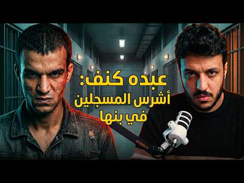 ليه عبده كنف كان أشرس المسجلين في بنها وازاي قدر يهرب من سجن طوخ المركزي