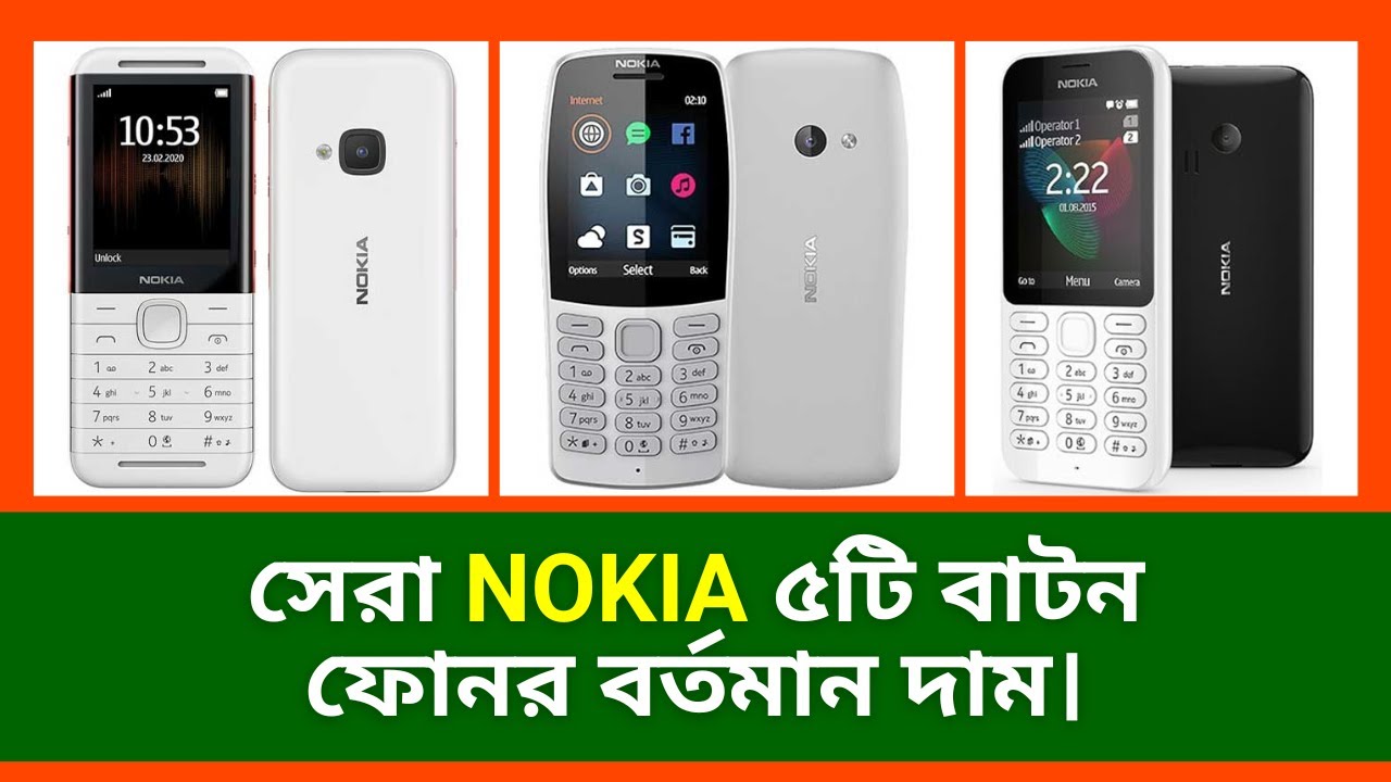 Nokia ৫টি বাটন ফোনের বর্তমান দাম। Nokia Mobile Phone Price in