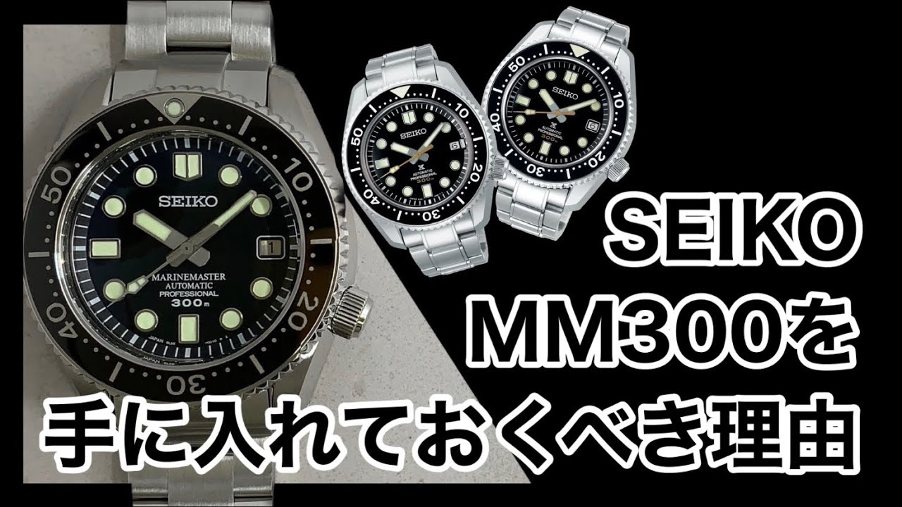 SEIKO】MM300を手に入れておくべき理由 - YouTube