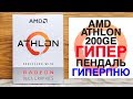 AMD Athlon 200GE. Что нужно знать перед покупкой?