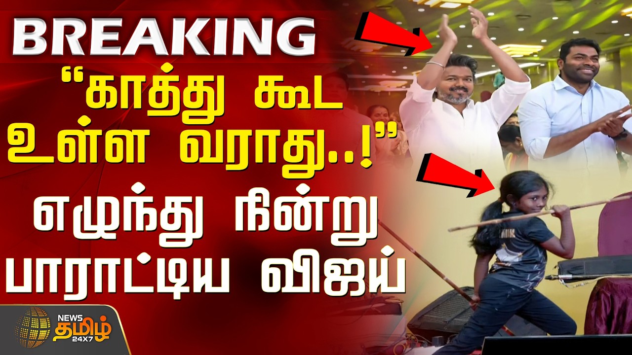 TVK Vijay Women’s Day Function | Silambam | காத்து கூட உள்ள வராது..! -எழுந்து நின்று பாராட்டிய விஜய்