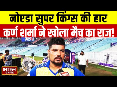 'हम लोगो की बौलिंग इतनी अच्छी नहीं थी...' हार के बाद क्या बोले नोएडा सुपर किंग्स के कर्ण शर्मा?