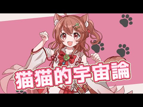 【猫猫的宇宙論 歌ってみた】かわいすぎる猫ダンス!|ナユタン星人 Cover / Master雨音