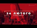 Спецефір &quot;24 лютого&quot;