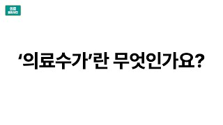 [의료용어사전] '의료수가'란 무엇인가요?