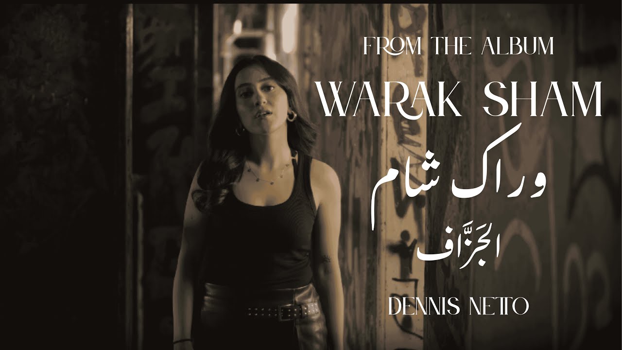 Official Music Video (2025)/ الفيديو الرسمي لأغنية: وراك شام جوزيف شامي ...