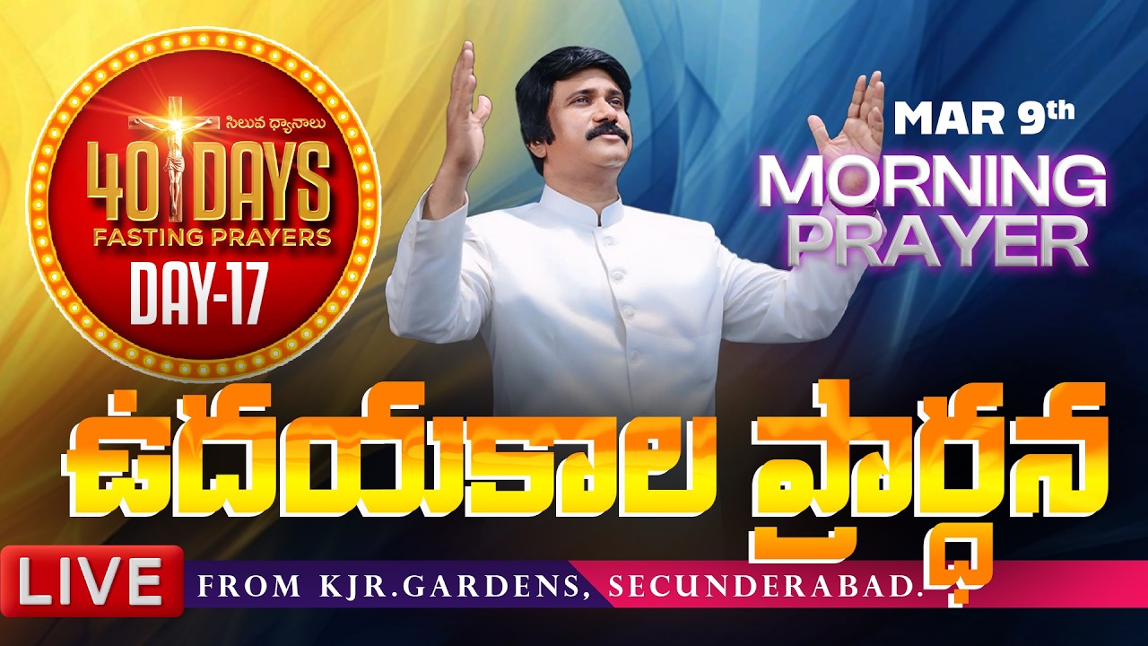 Mar 9th, Morning Prayers #online ​Day -17 ఉదయకాల ప్రార్థన - #live​ |P.J.Stephen Paul